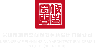 男人插穴网站深圳市城市空间规划建筑设计有限公司